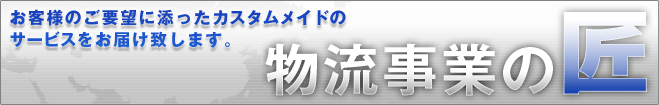 お客様のご要望に添ったカスタムメイドのサービスをお届け致します