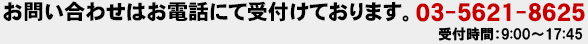 お問合せはお電話にて受け付けております。