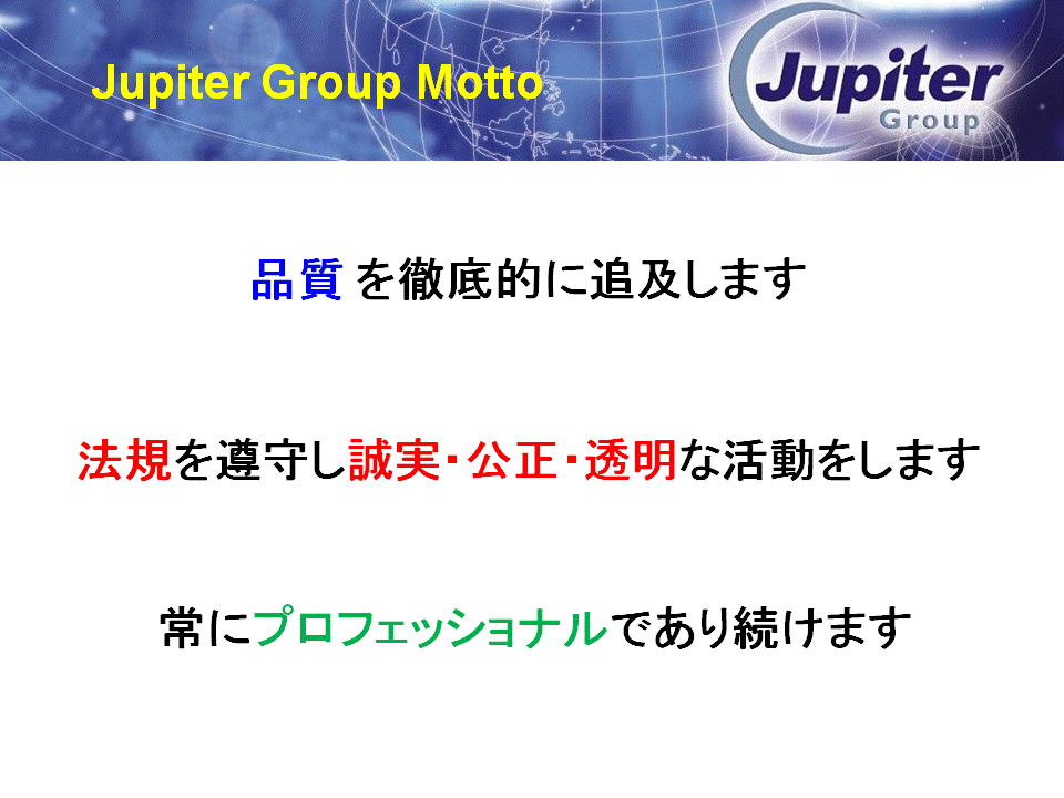 ジャピターは品質を徹底的に追及します